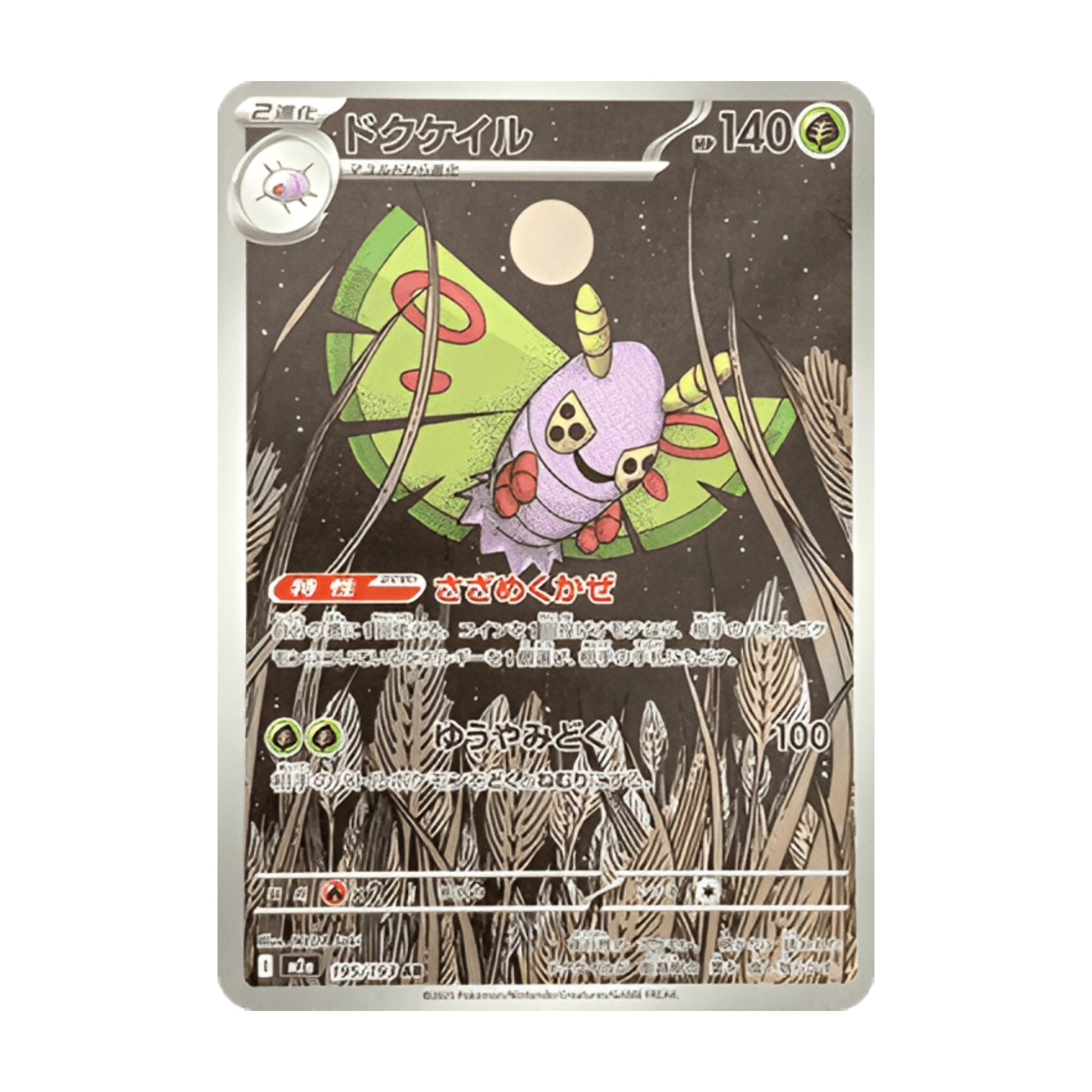 Dustox 195/193 Mega Dream ex AR