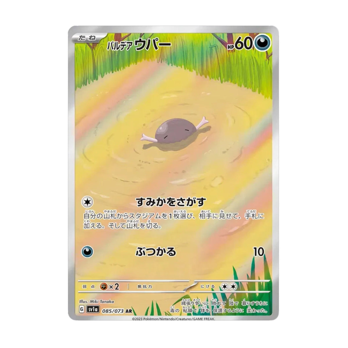 Paldean Wooper 085/073 Triple Beat AR - SparkLeaf TCG