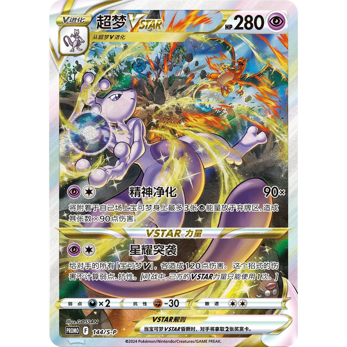 Pokémon Mewtwo VSTAR Collection Set Gift Box Simplified Chinese - SparkLeaf TCG