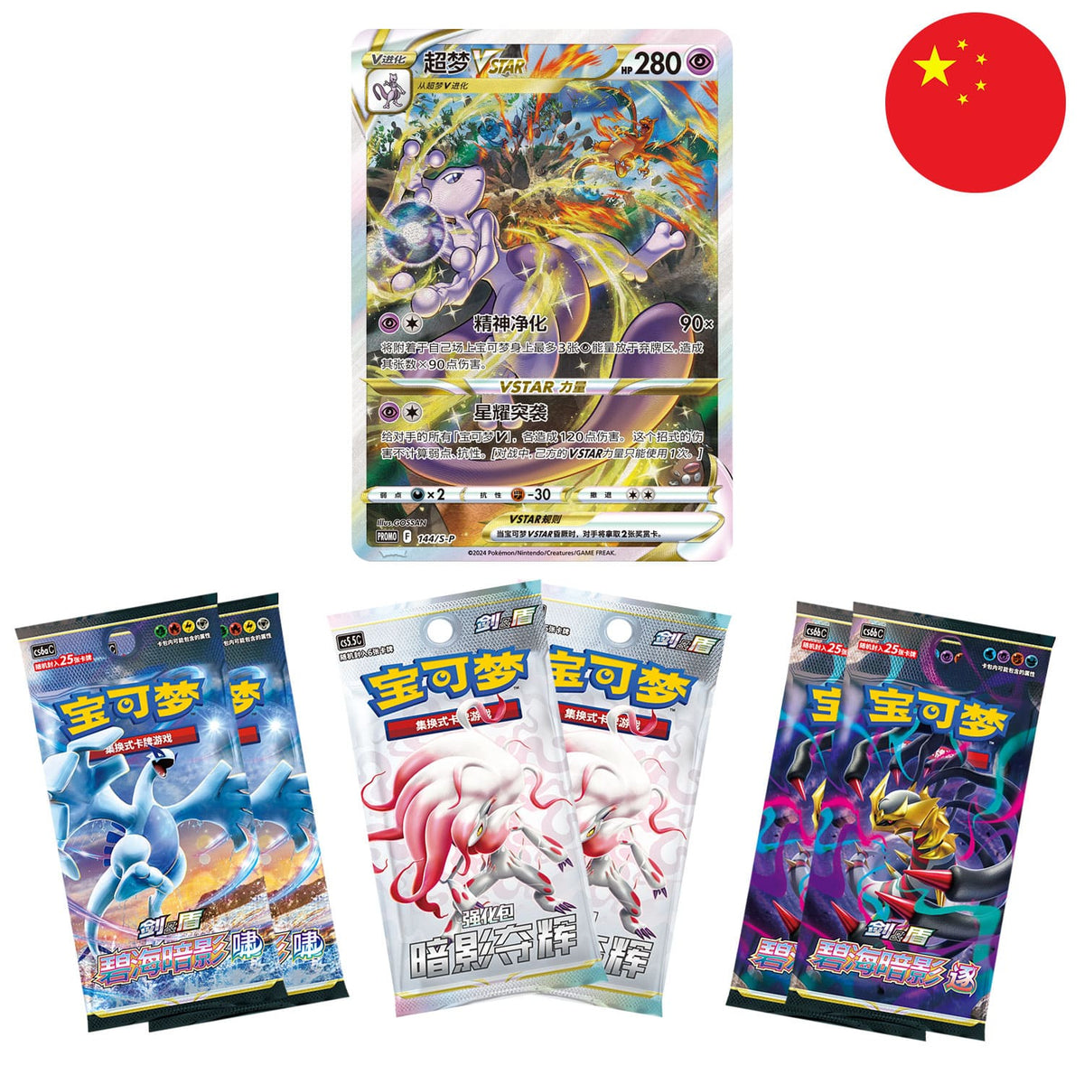 Pokémon Mewtwo VSTAR Collection Set Gift Box Simplified Chinese - SparkLeaf TCG