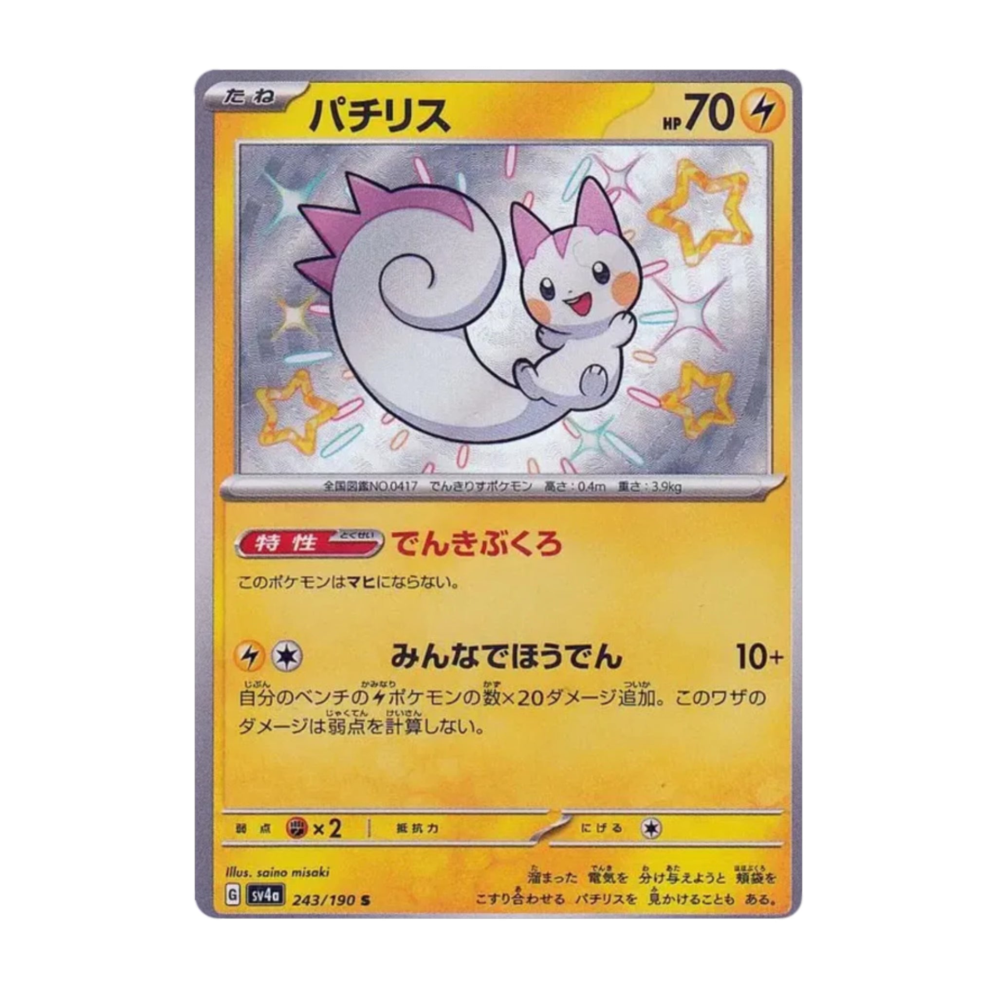 Pachirisu 243/190 Shiny Treasure ex S (Shiny) - SparkLeaf TCG - Pokémon Karten kaufen Schweiz