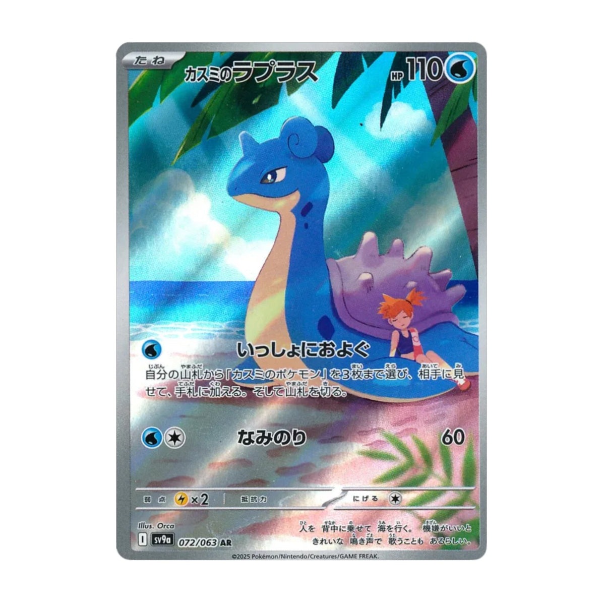 Misty's Lapras 072/063 Heat Wave Arena AR - SparkLeaf TCG